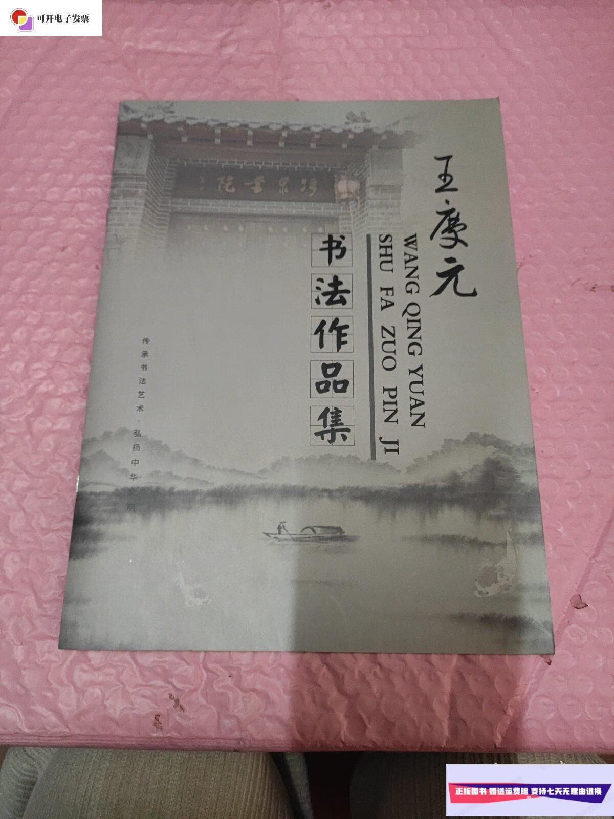 【二手9成新】王庆元书法作品集 /王庆元 王庆元