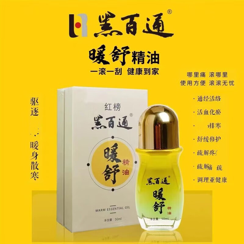 暖舒舒黑白通黑百通暖舒精油颈椎腰椎关节风湿黑百通 1盒装 通 1盒装