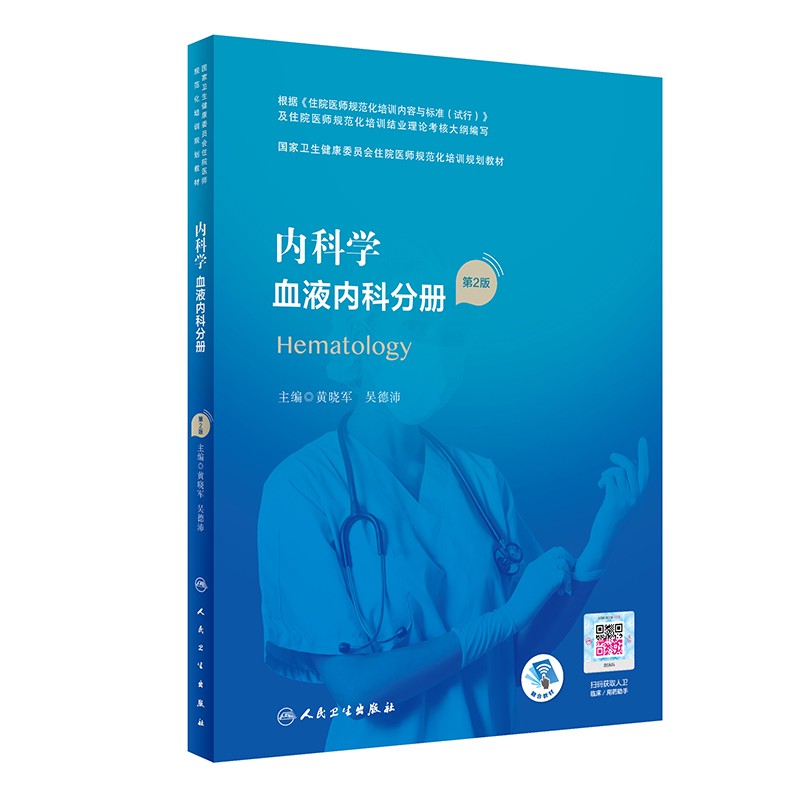 现货内科学 血液内科分册 第2版 国家卫生健康委员会住院医师规范化培训规划教材 黄晓军 吴德沛 编 9787117311137人民卫生出版社