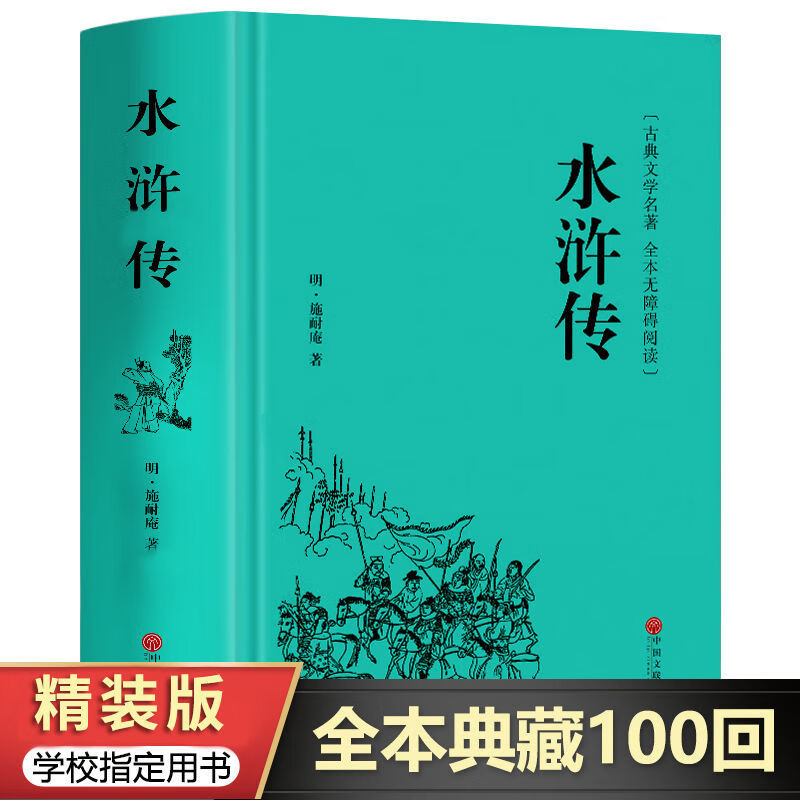 水浒传初中正版施耐庵原著九年纪上水浒传小学版四大名著课外书籍