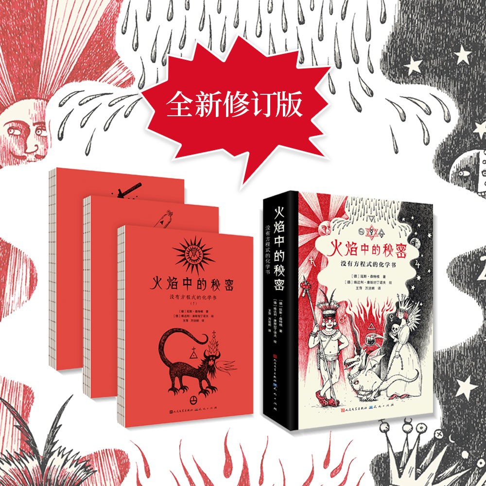 火焰中的秘密（2016年德国年度科普书EMYS通识书大奖，了解化学发现的历史，学习化学家的探索精神，10-18岁适读）详情图