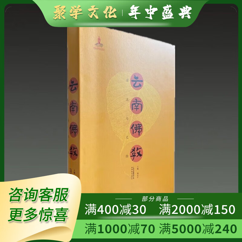云南佛教 源流与文物 8开精装全一册 邹启宇编 云南教育出版社 默认1