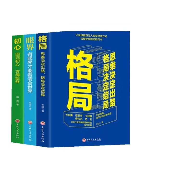 全3册 眼界 格局 初心