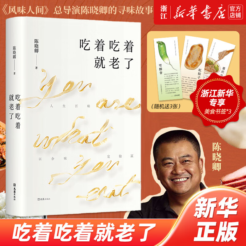 《舌尖上的中国》至味在人间陈晓卿制新书 正版书籍文学畅销书