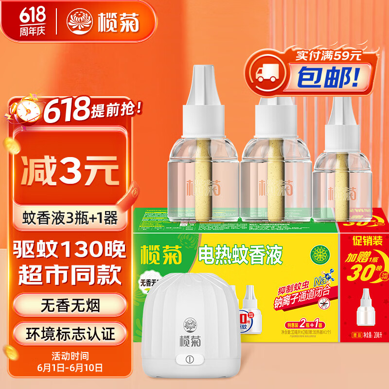 榄菊蚊香液电蚊香驱蚊液灭蚊液电蚊香液无香3瓶1器（33ml*2+20ml*1）