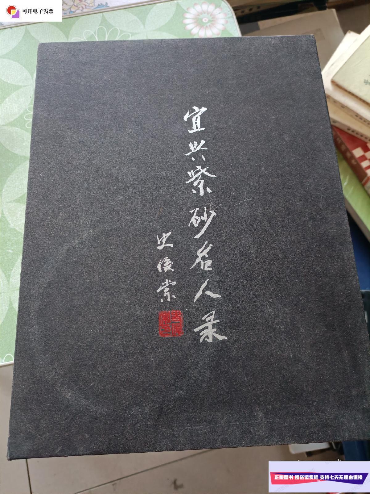 【二手9成新】宜兴紫砂名人录  长