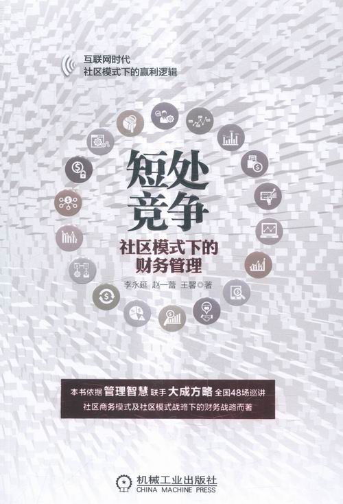 短处竞争-社区模式下的财务管理 管理 书籍