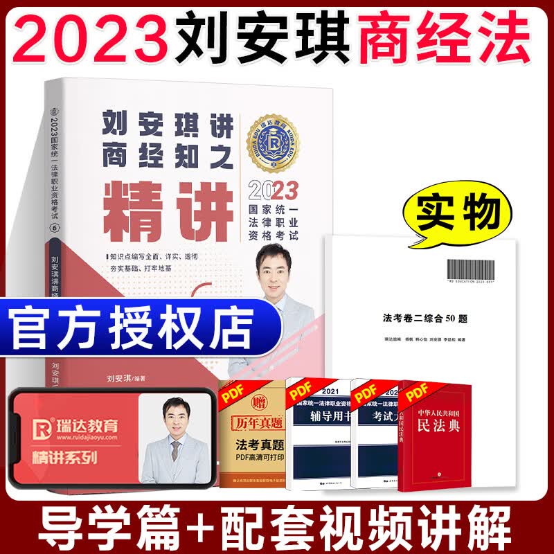 刘安琪商经精讲卷2023 瑞达法考2023法律职业资格考试刘安琪讲商经知
