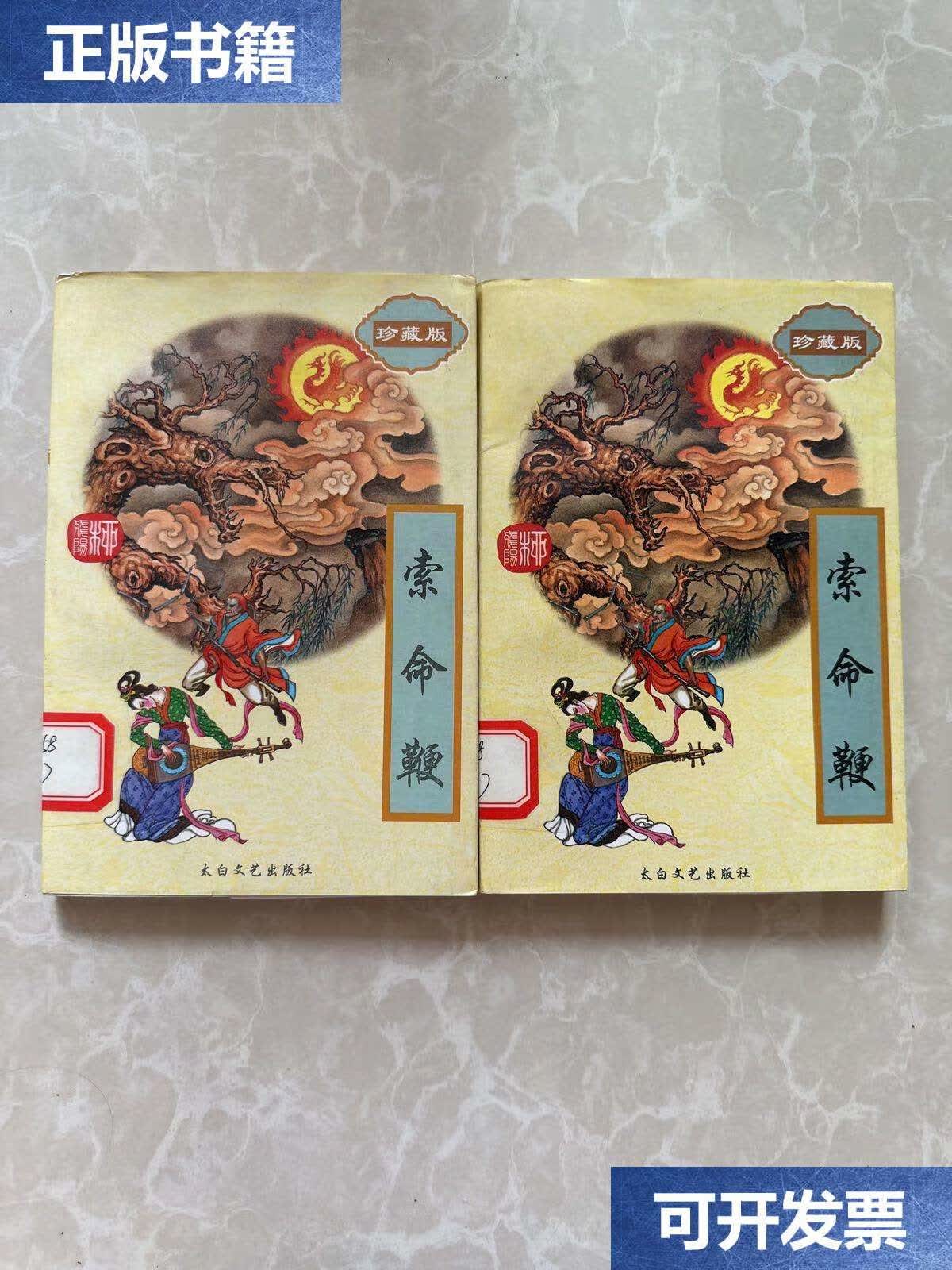 【二手9成新】柳残阳作品全集 索命鞭 上下 /柳残阳 太白文艺