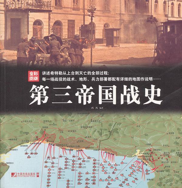 《第三帝国战史》