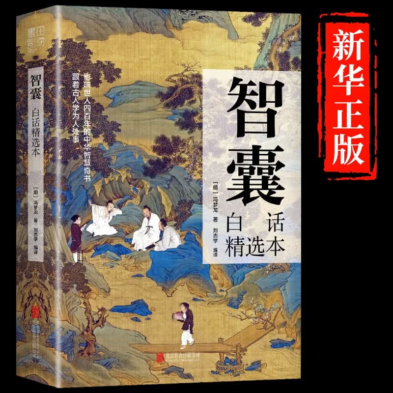 抖音推荐】智囊全集正版白话精选本冯梦龙全书青少版书籍决疑术对照原文译文注释智慧谋略哲学书国学经典跟着古人学为人处世素书 【抖音推荐】智囊