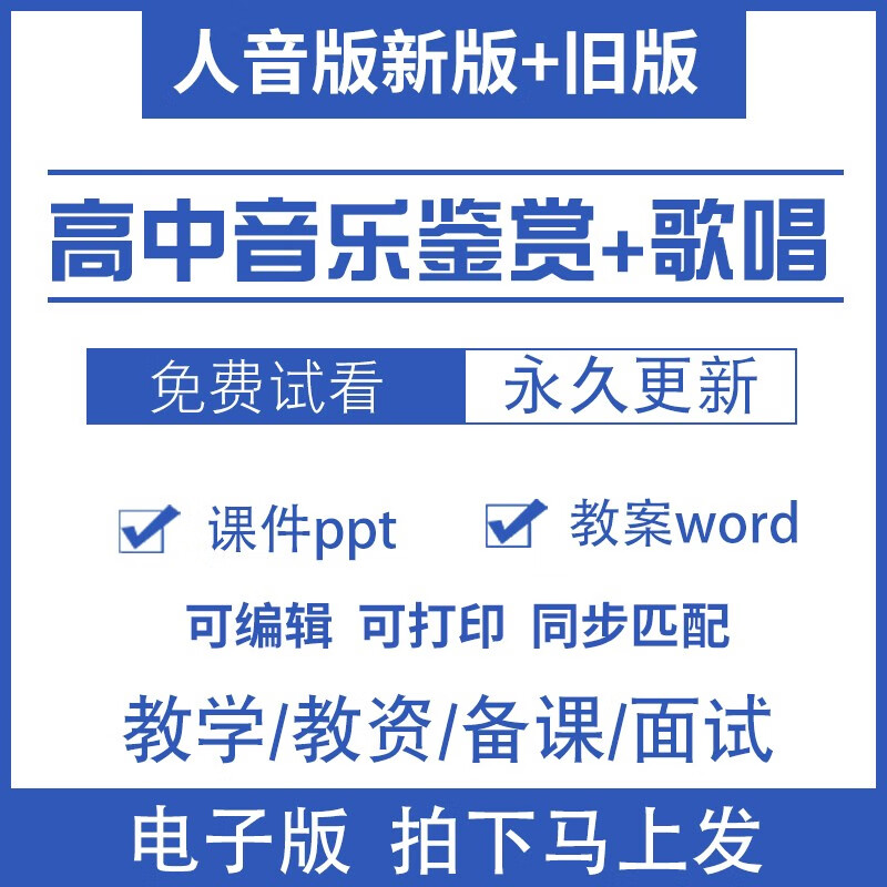 人音版高中音乐鉴赏必修一二歌唱高一高二课件ppt教案资料电子
