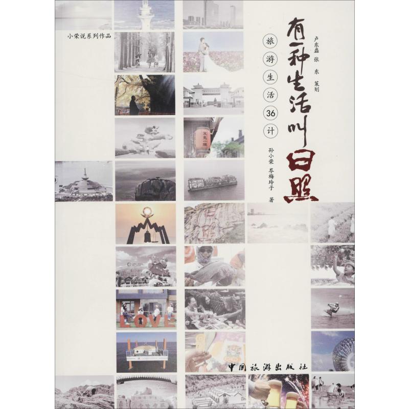 有一种生活叫日照 旅游生活36计