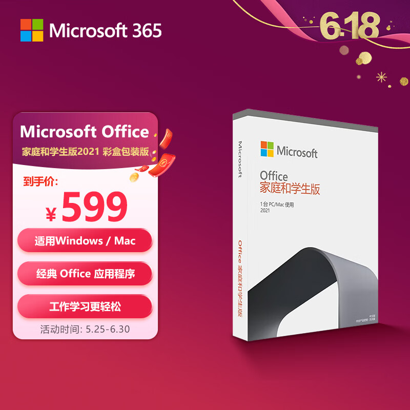 微软（Microsoft） Office 家庭和学生版 2021 彩盒包装 适用Windows/MAC 实付549元