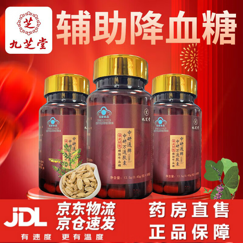 【药房直售】中研万通胶囊北京同仁堂辅助降血糖 拍1发6 辅助降血糖