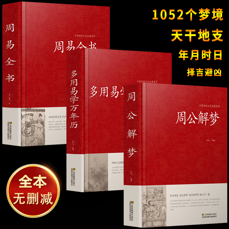 精装全三册正版万年历书老黄历多用周易万年历+易经全书+周公解梦圆梦解梦白话解梦天文历法周公解梦风水命理 bbb