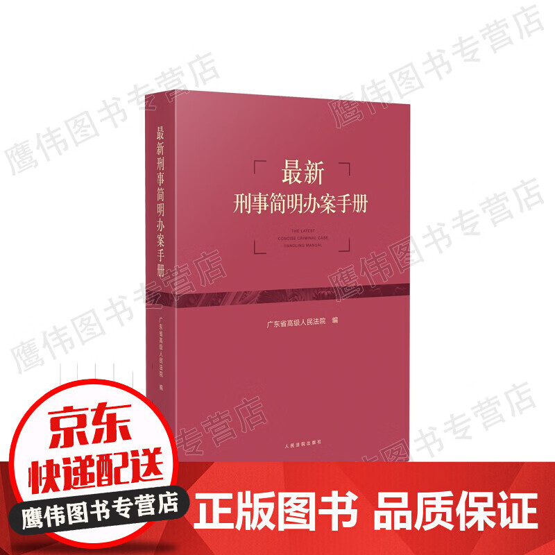 新刑事简明办案手册