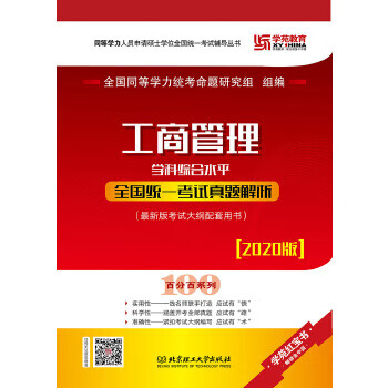 2020 工商管理学科综合水平全国统一考试真题解析 全国同等学力统考命题研究组组【放心选购】