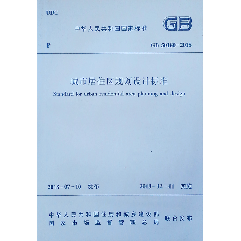 中国建筑工业出版社——规范商品价格走势稳定，城市居住区规划设计标准GB50180-2018
