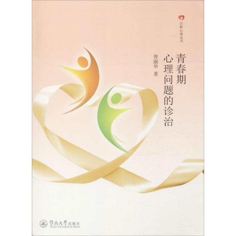 青春期心理问题的诊治