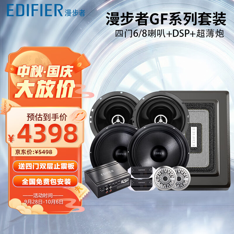 漫步者（EDIFIER）汽车音响升级GF系列【四门喇叭+dsp+超薄炮】人声DJ摇滚怎么样,好用不?