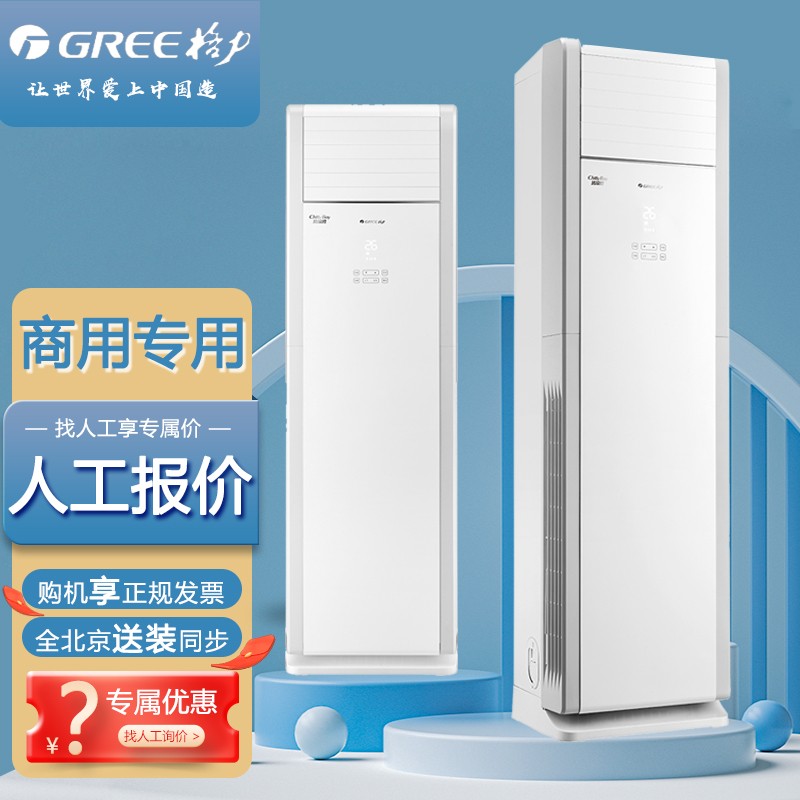 清凉湾 含管 5匹定频冷暖 来电自启 商用推荐 格力立柜式空调柜机