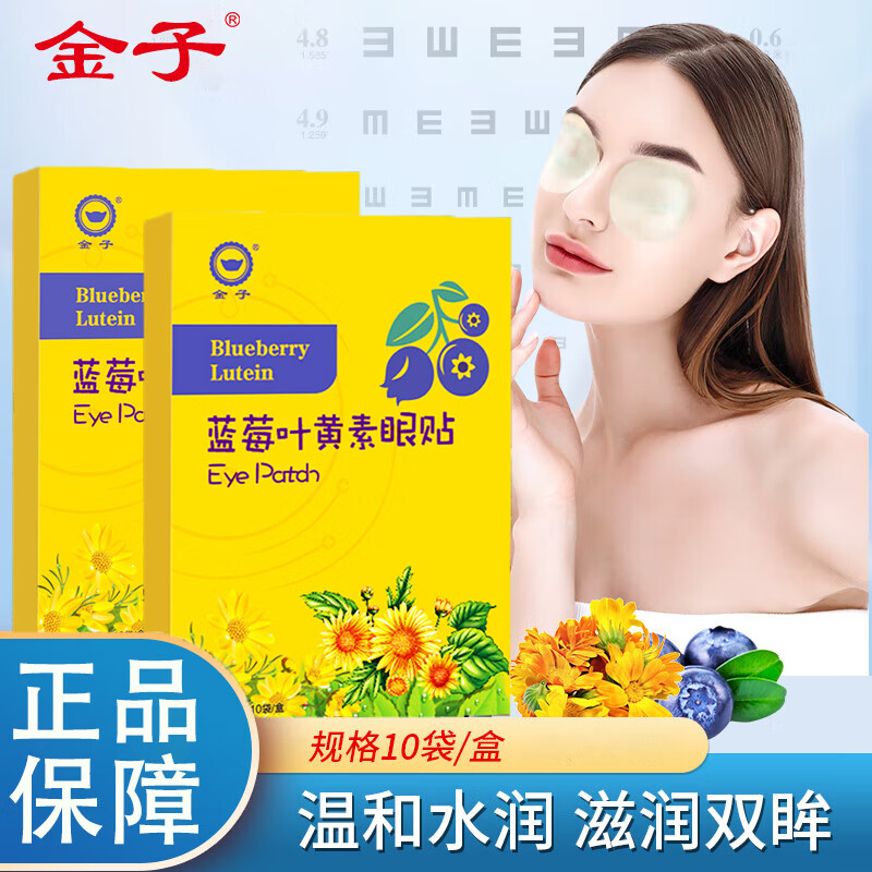 金子蓝莓叶黄素眼贴儿童学生成人通用冷敷蓝莓眼膜贴 蓝莓叶黄素 【蓝莓叶黄素眼贴2盒】40贴 京东折扣/优惠券