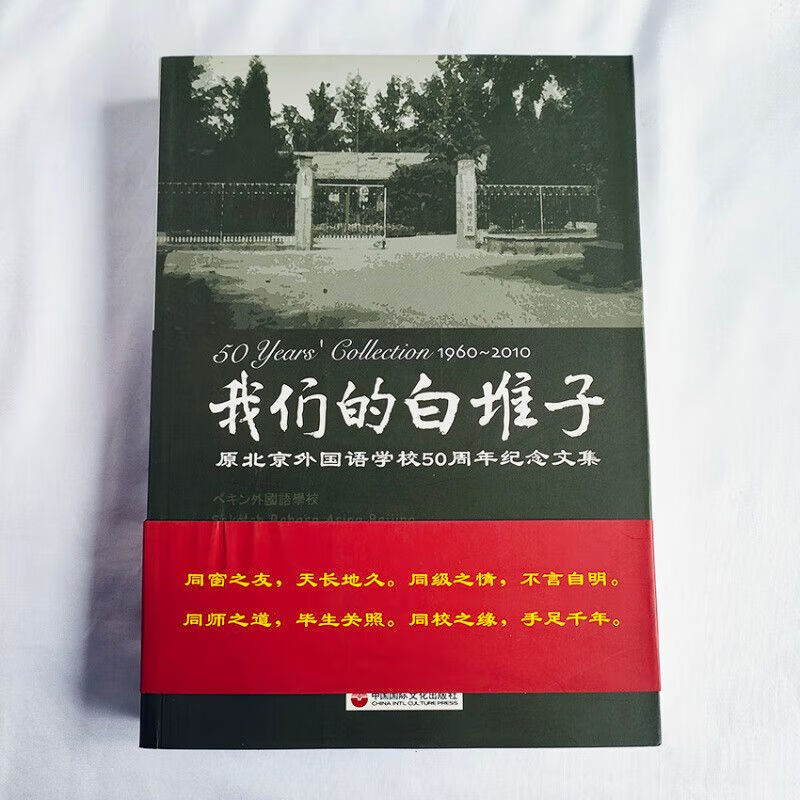 我们的白堆子—原北京外国语学校周年纪念文集共和国外交官的摇篮