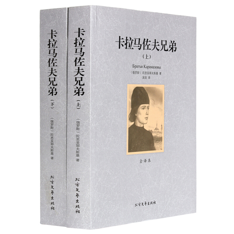 卡拉马佐夫兄弟（上下）全译本无删节陀思妥耶夫斯基著世界文学名著卡拉马佐