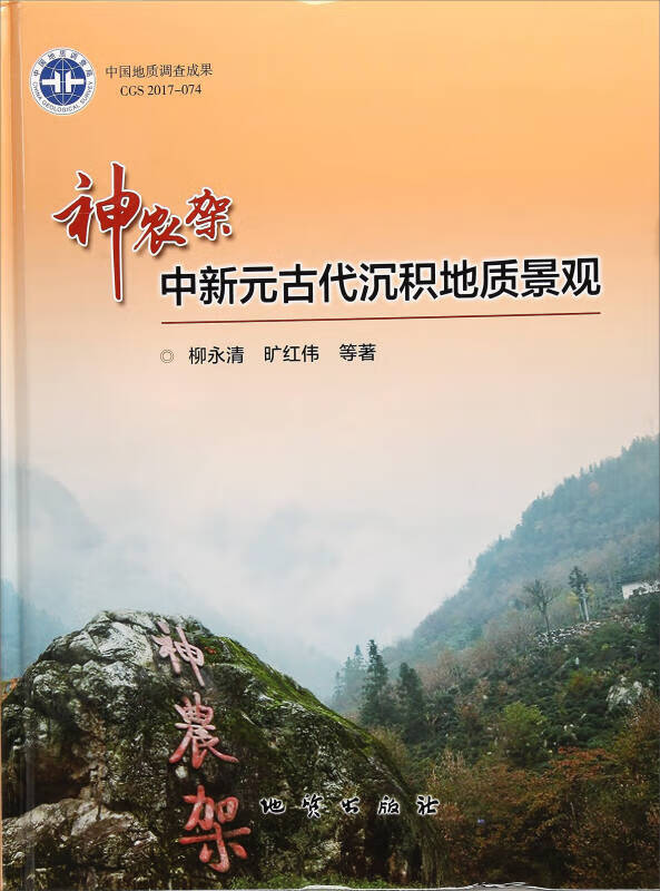 神农架中新元古代沉积地质景观【正版好书,下单速发】