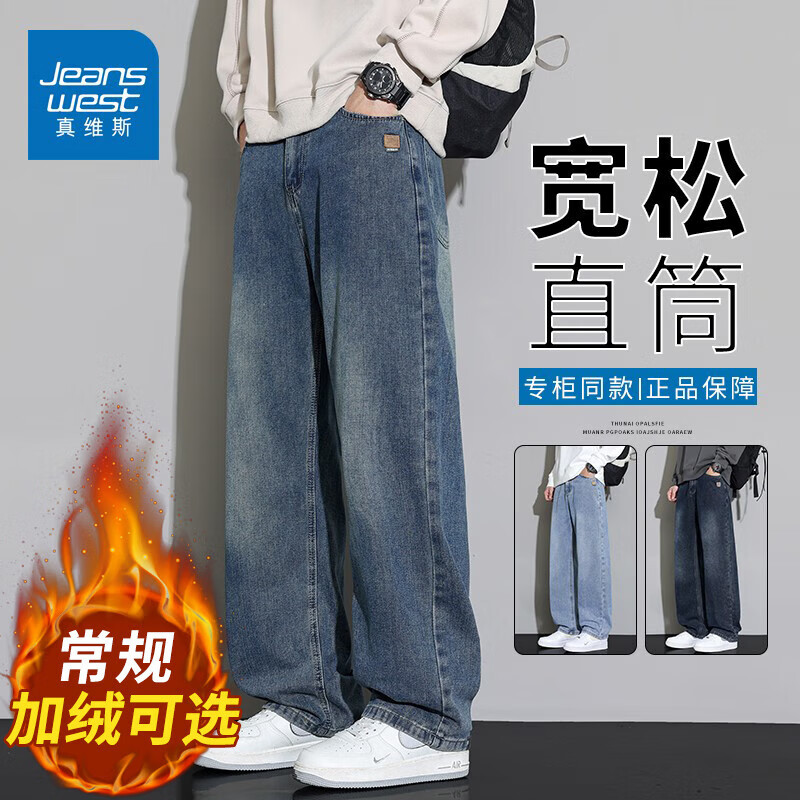 真维斯（Jeanswest）厚款直筒牛仔裤男士2025秋冬新款潮流宽松垂感百搭水洗加绒休闲裤 怀旧色 32 【建议135-150斤】