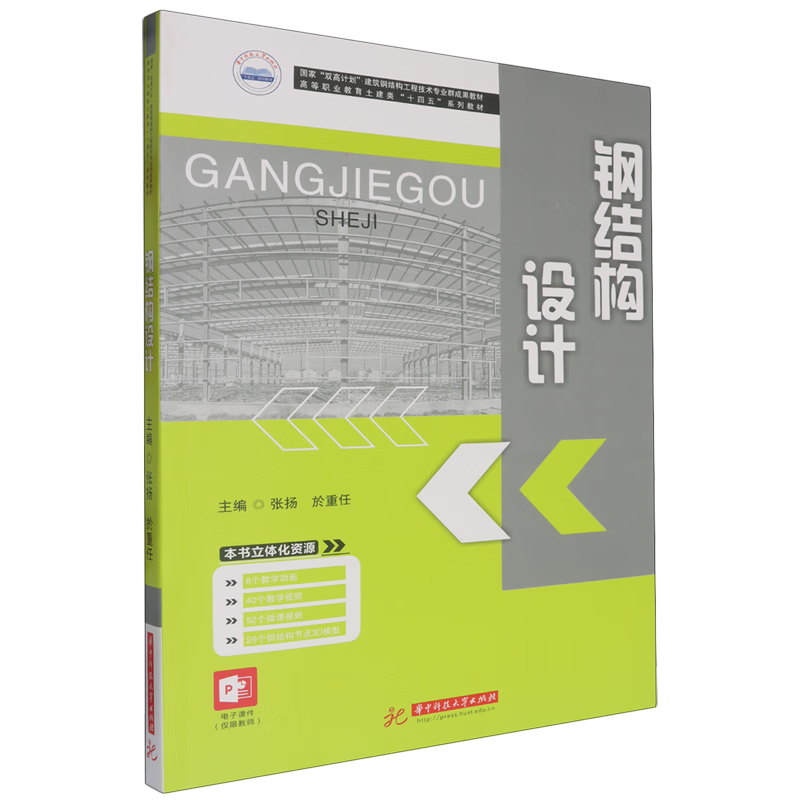 新华正版 钢结构设计 建筑类教材与教辅