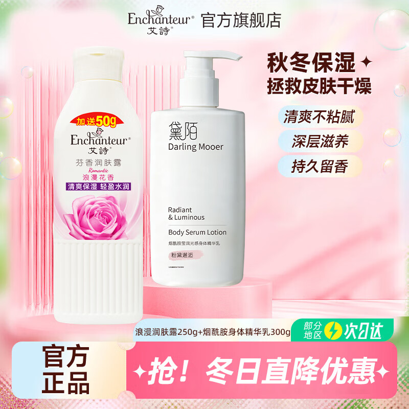 艾诗（Enchanteur）润肤露补水保湿滋润香体持久留香提亮肌肤秋冬护肤身体乳女 【加量50g】浪漫润肤露250g+身体精华乳300g