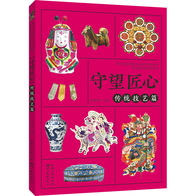 【新华书店】守望匠心.传统技艺篇 正版包邮