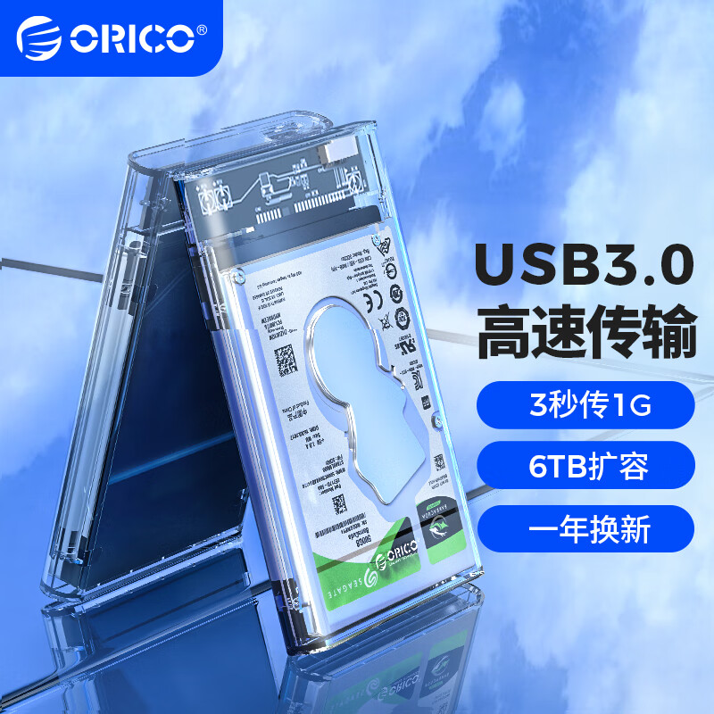 奥睿科(ORICO)移动硬盘盒2.5英寸USB3.0 SATA串口笔记本电脑外置壳固态机械ssd硬盘盒子 全透明2139U3怎么样,好用不?