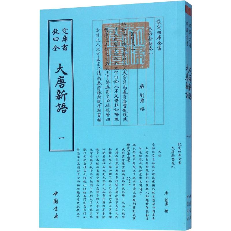 大唐新语(2册)