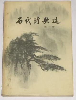 历代诗歌选四册