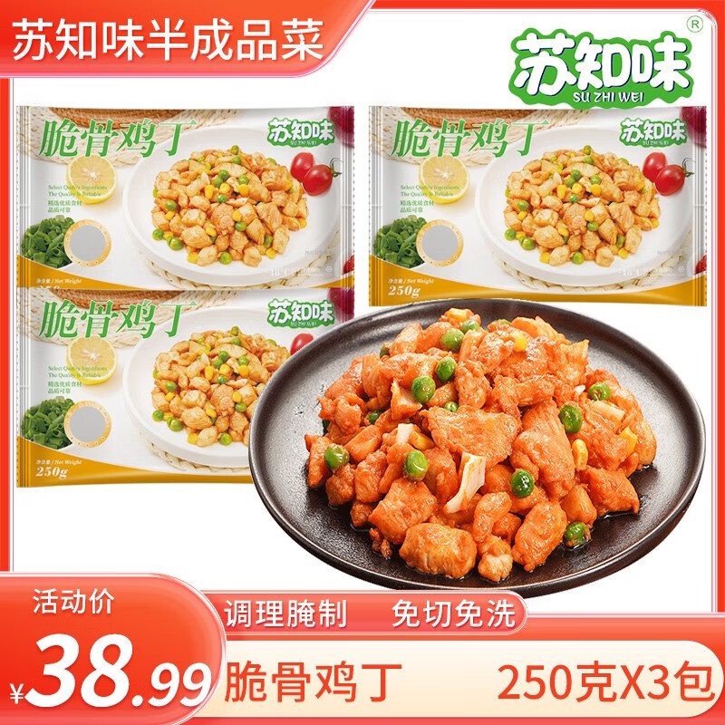 蘇知味 脆骨雞丁 250gX3包   冷凍食品調(diào)理腌制速食私房菜 方便菜