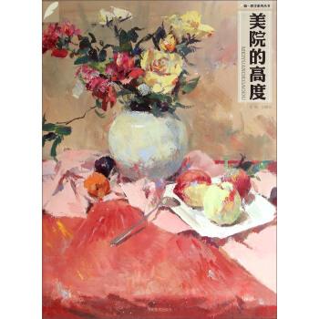 美院的高度 刘曙光 编【正版书】