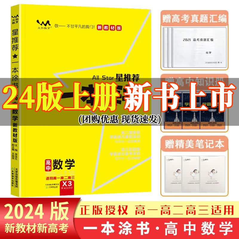2024新版高中一本涂书新教材版高中语文数学英语物理化学生物历史地理政治高考总复习大全高一高二高三文科理科资料辅导书全套 【24版 新教材】高中数学