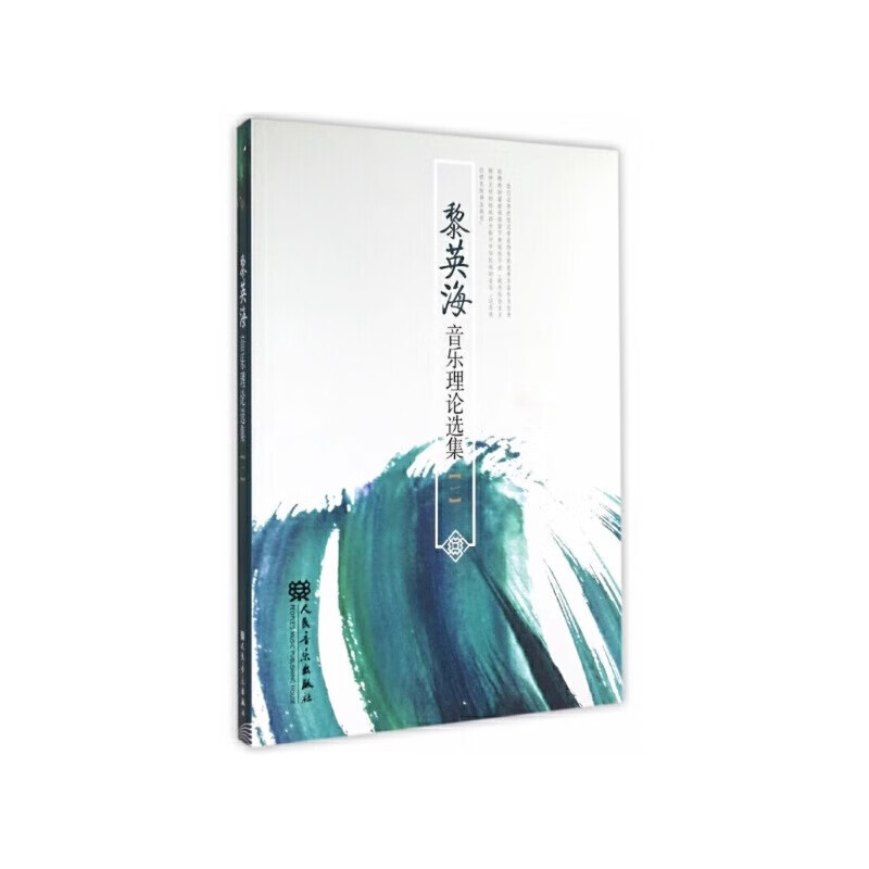正版黎英海声乐作品选集1 人民音乐出版社