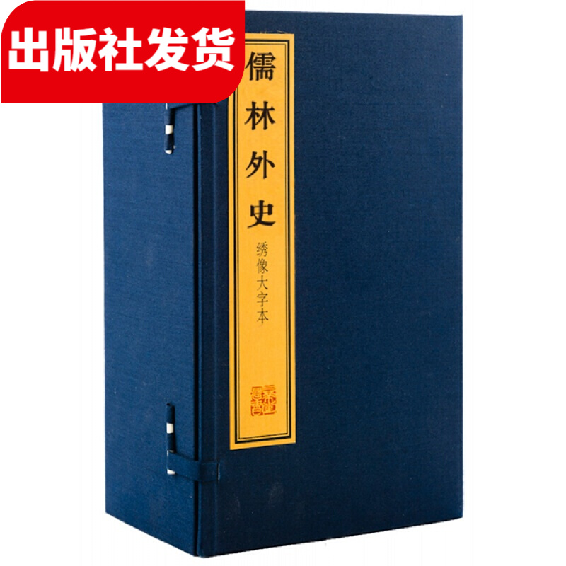 绣像大字本《儒林外史》 1函10册 宣纸