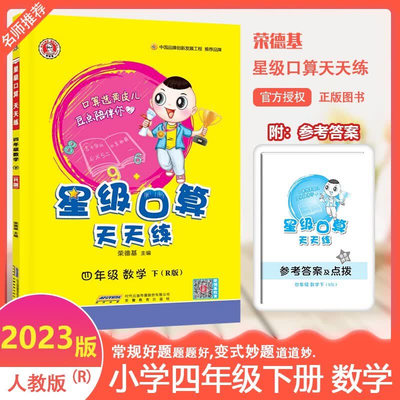 2023春荣德基星级口算天天练四年级下册数学人教版应用题思维训练小学4年级下口算题卡课堂竖式心算速算同步练习册专项训练辅导书