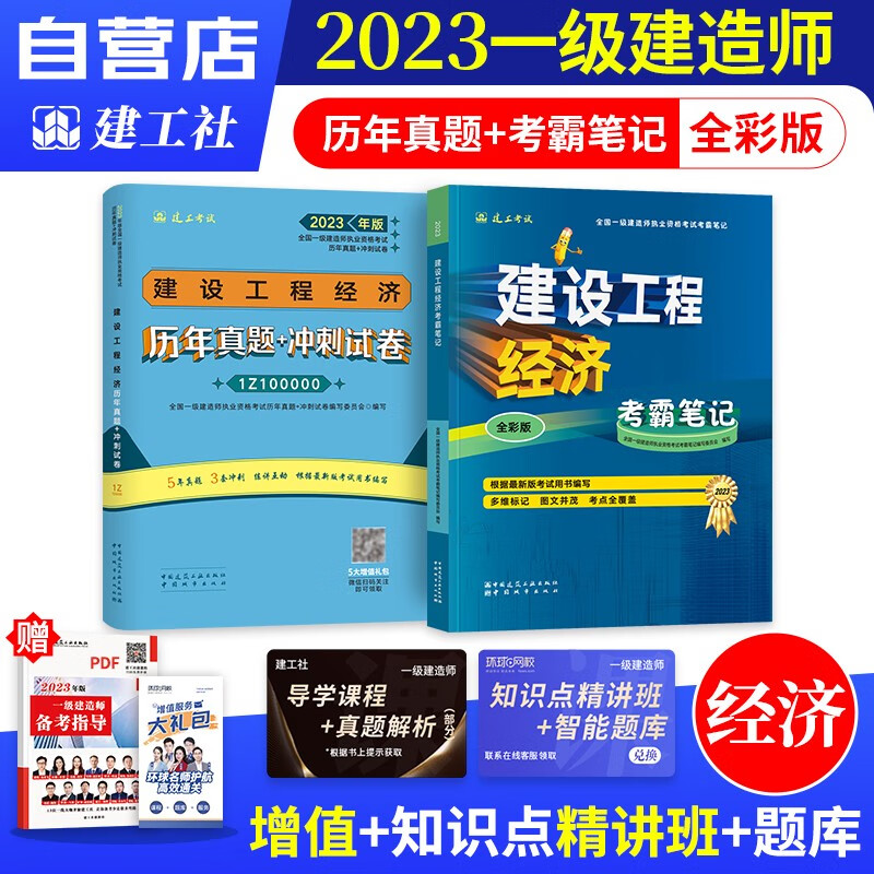 【单本包邮】一建教材2023 工程经济2本 一级建造师2023教材考霸笔记+历年真题+冲刺试卷（四色笔记学霸笔记考点记忆口诀）建工社官方正版