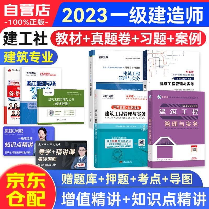 一级建造师2023教材 一建2023教材+习题集+历年真题必刷模拟+案例强化一本通 建筑实务单科一次过（套装共7册）赠环球网校名师课程+三端题库软件