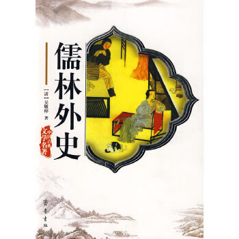 儒林外史 (清)吴敬梓【正版】