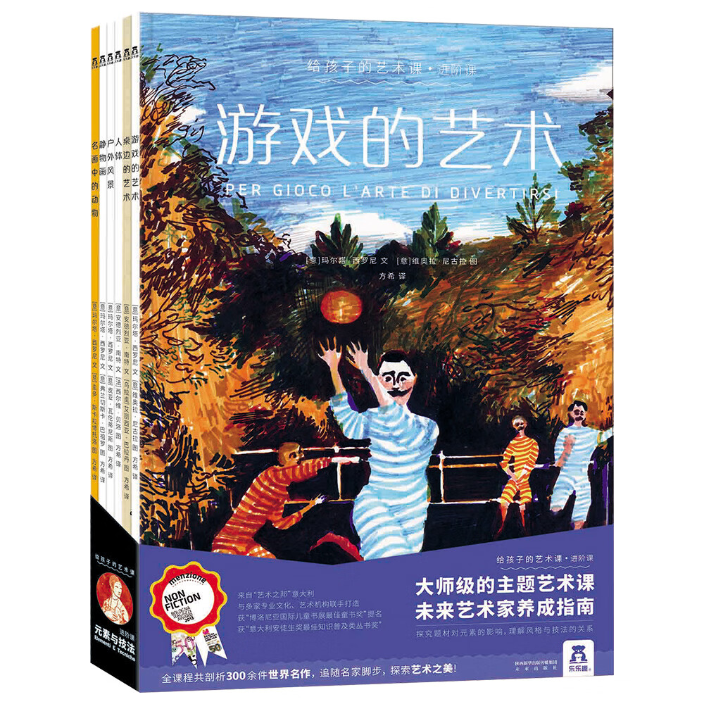 给孩子的艺术课·进阶课（人体/静物画/户外风景/名画中的动物/游戏的艺术/桌边的艺术共6册）乐乐趣儿童课外书 