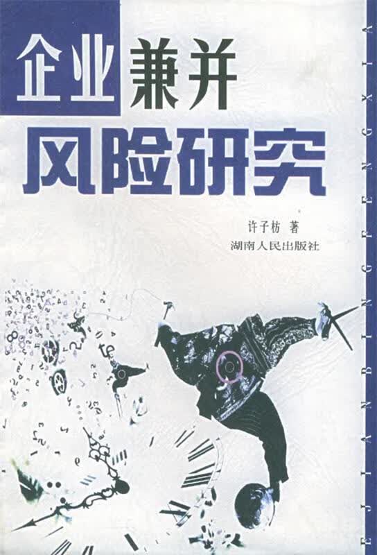 企业兼并风险研究 许子枋著 湖南人民出版社