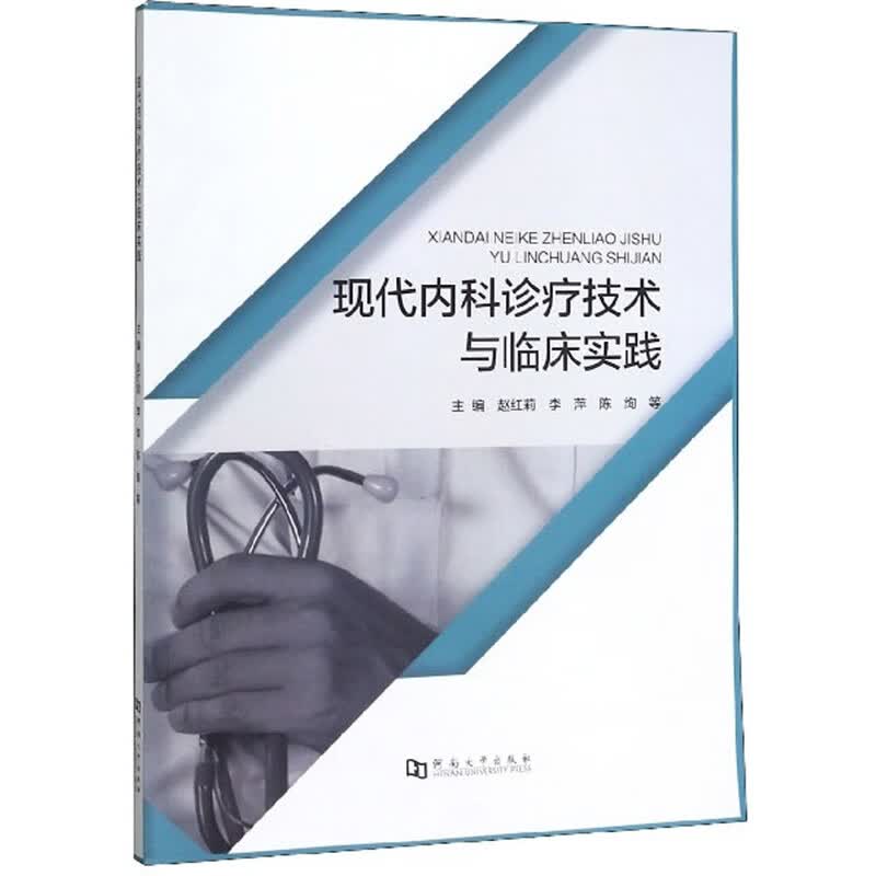 现代内科诊疗技术与临床实践