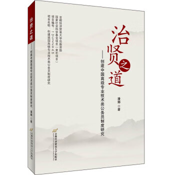 正版现货 治贤之道 潘娜著 首都经济贸易大学出版社